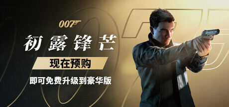 007 初露锋芒-虚拟机版 v1.0.6|游戏封面