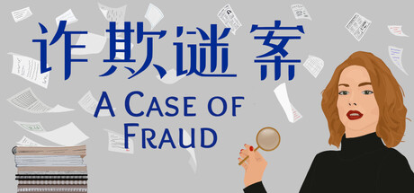 诈欺谜案游戏封面