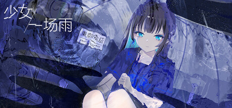 少女，一场雨游戏封面