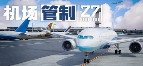 机场管制27游戏封面