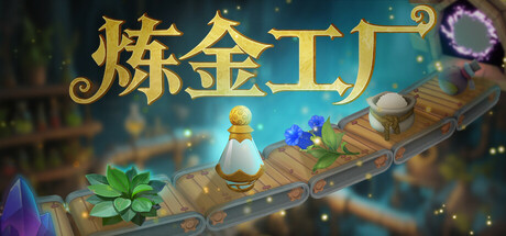 炼金工厂 v1.0.4963 单机+联机游戏封面