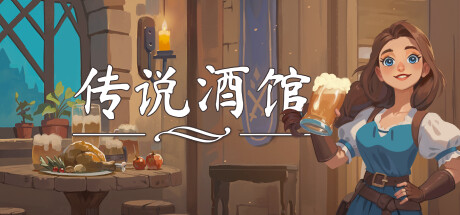传说酒馆 v1.6.16 单机+联机游戏封面