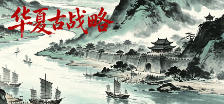华夏古战略游戏封面