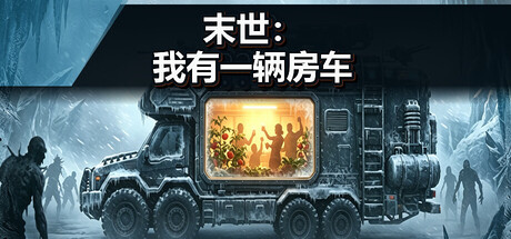 末世：我有一辆房车 v3.9.5游戏封面