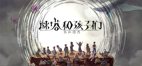 谜塔和孩子们—奔向塔底— v1.0.4游戏封面