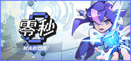 零秒：时光的归途游戏封面