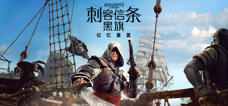 刺客信条：黑旗 记忆重置-虚拟机版 v1.0.7游戏封面