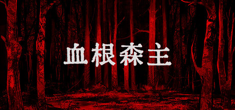 血根森主游戏封面