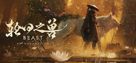 轮回之兽 v1.0.12豪华版 送修改器游戏封面