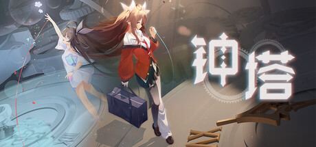钟塔游戏封面