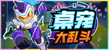 桌宠大乱斗游戏封面