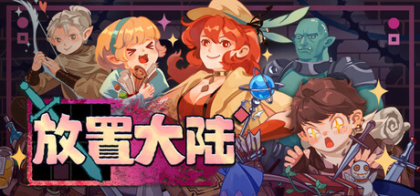 放置大陆 v0.7.1.1游戏封面