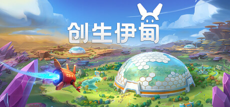 创生伊甸游戏封面