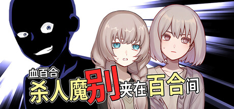 血百合：杀人魔别夹在百合间 v1.0.0游戏封面