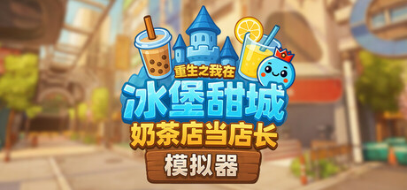 奶茶店模拟器 – 重生之我在冰堡甜城当店长 单机+联机 v1.060游戏封面