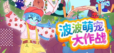 波波萌宠大作战游戏封面