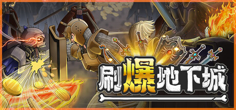 刷爆地下城 v1.1.2游戏封面
