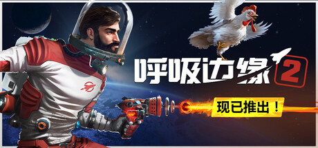 呼吸边缘2 v0.8.9游戏封面