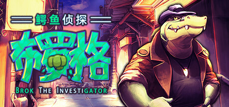 鳄鱼侦探布罗格游戏封面