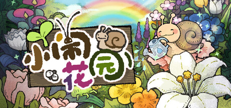 小闹花园 v1.0.2游戏封面