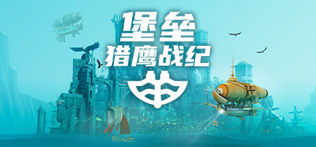 堡垒：猎鹰战纪游戏封面