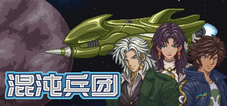 混沌兵团游戏封面