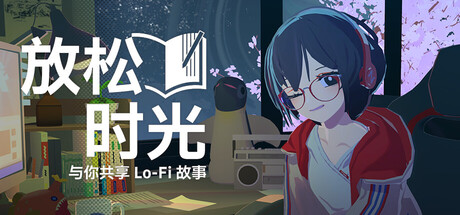 放松时光：与你共享Lo-Fi故事 v1.15.4游戏封面