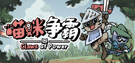 喵咪争霸游戏封面