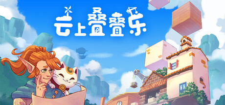 云上叠叠乐游戏封面