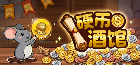 硬币酒馆游戏封面
