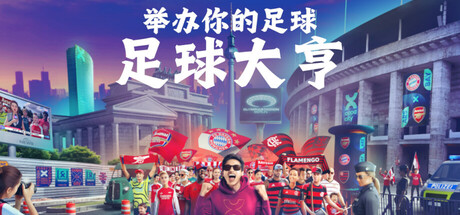 足球大亨游戏封面