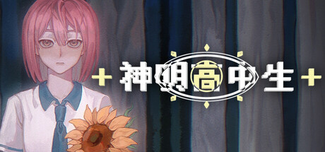 神明高中生游戏封面