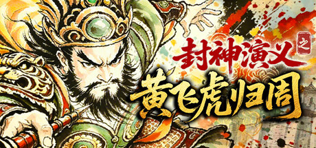 封神演义之黄飞虎归周 v1.2.0游戏封面
