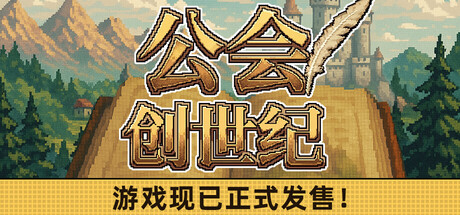 公会创世纪 v1.06游戏封面