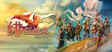 绯红战术：白旗之黎明游戏封面