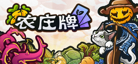 农庄牌游戏封面