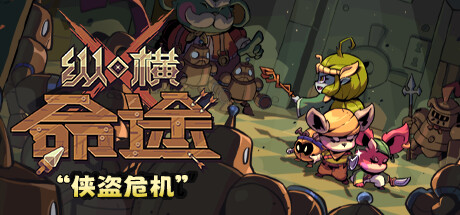 纵横命途游戏封面