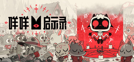 咩咩启示录 v1.5.26.1058 全DLC 单机+联机 PC/手机双端 送修改器游戏封面
