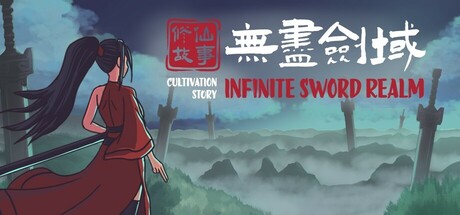 修仙故事: 无尽剑域 v0.90游戏封面