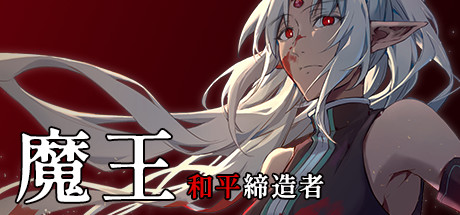 魔王：和平缔造者 v1.00游戏封面