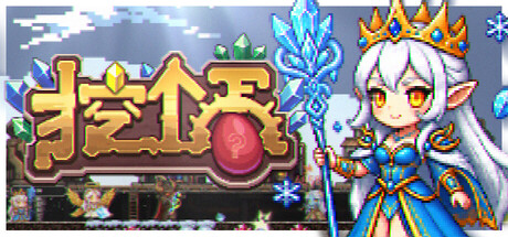 挖个蛋 v1.12游戏封面