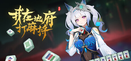 我在地府打麻将 v0.2.67游戏封面