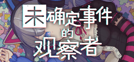 未确定事件的观察者游戏封面