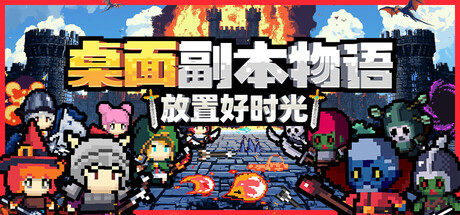 桌面副本物语：放置好时光 v1.33游戏封面
