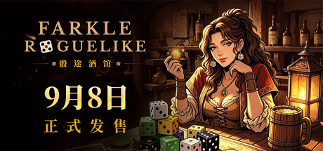 骰途酒馆·Farkle Roguelike游戏封面