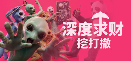 深度求财：挖打撤游戏封面