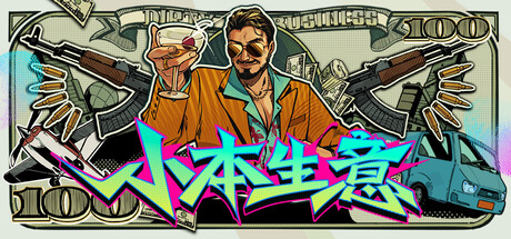 小本生意 单机+联机游戏封面