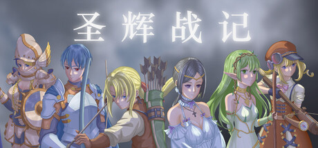 圣辉战记 v1.0.1.22游戏封面