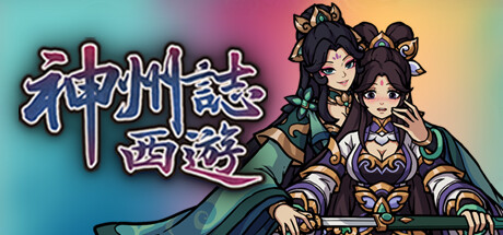 神州志西游 v1.14.35b游戏封面