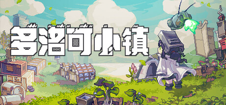 多洛可小镇 v1.00.08游戏封面